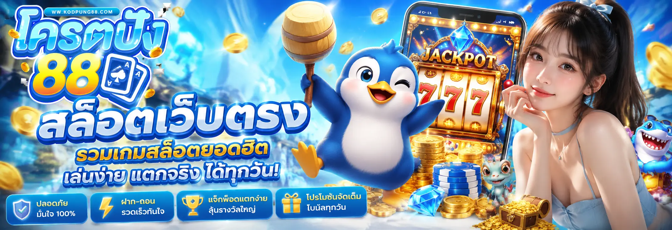 kodpung88 สล็อตเว็บตรง สล็อตเว็บแท้ รองรับสล็อตวอเลทและคาสิโนออนไลน์