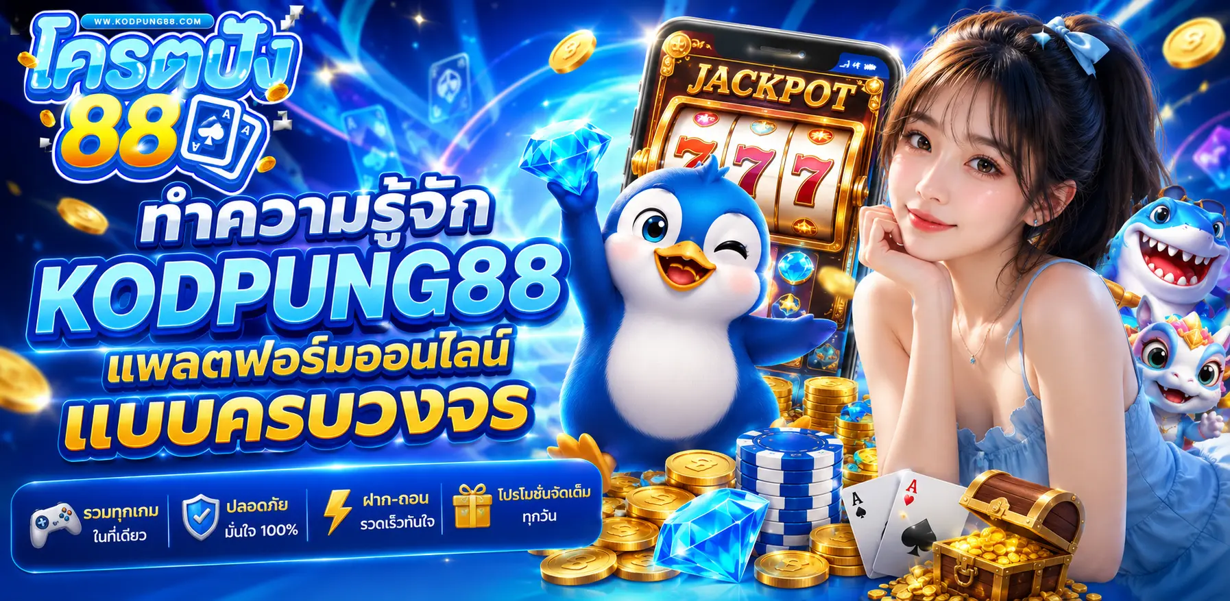ทำความรู้จัก kodpung88 แพลตฟอร์มออนไลน์แบบครบวงจร