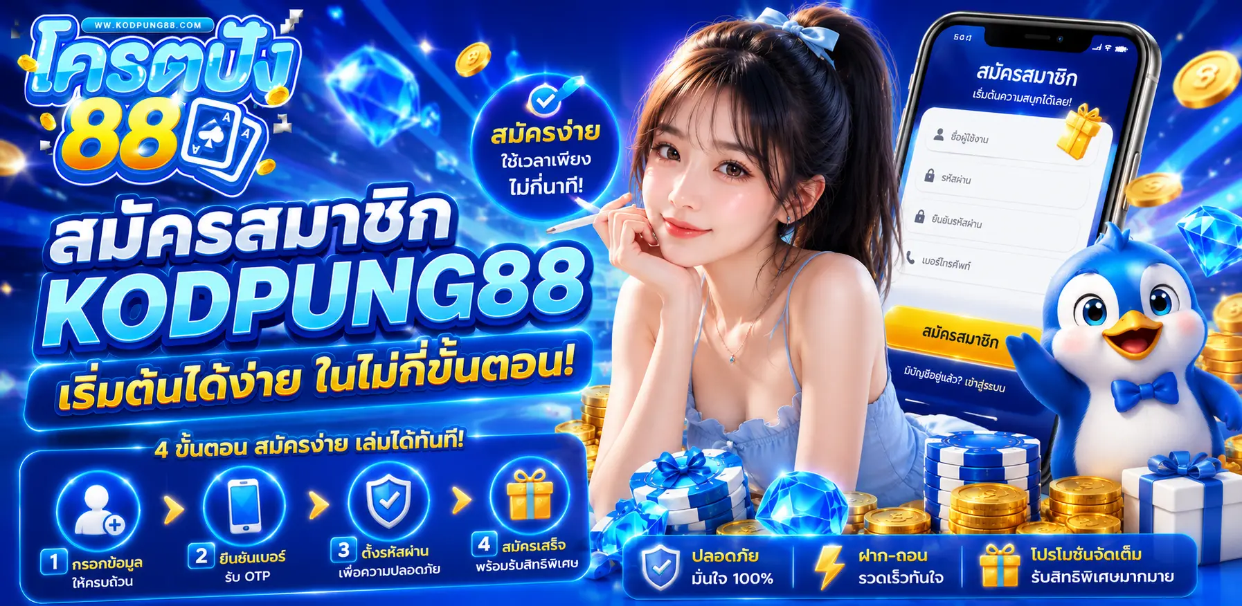 สมัครสมาชิก kodpung88 เริ่มต้นได้ง่าย