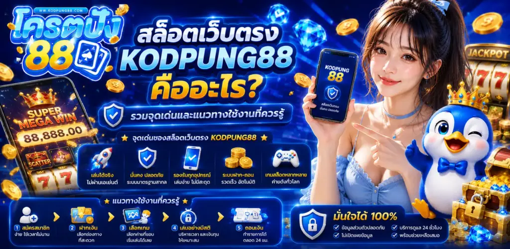 สล็อตเว็บตรง kodpung88 คืออะไร รวมจุดเด่นและแนวทางใช้งานที่ควรรู้