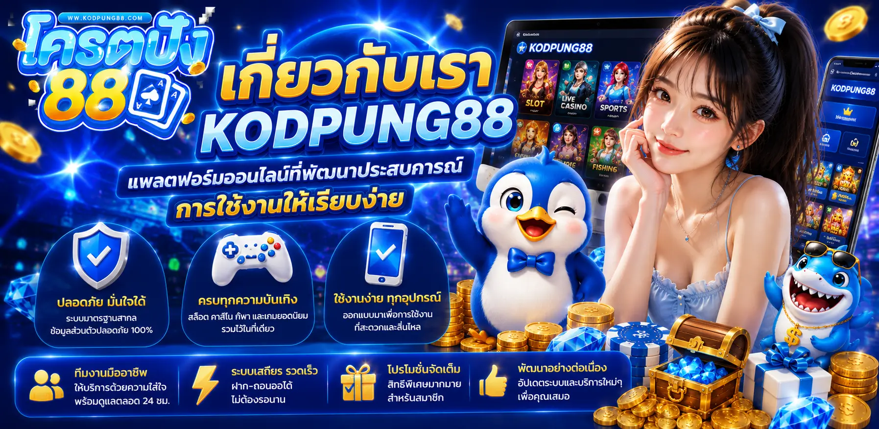 เกี่ยวกับเรา kodpung88 แพลตฟอร์มออนไลน์ที่พัฒนาประสบการณ์การใช้งานให้เรียบง่าย